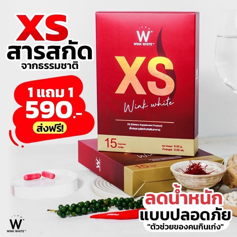 xs-วิ้งไวท์-อาหารเสริมควบคุมน้ำหนัก-สูตรลดเร็วx2