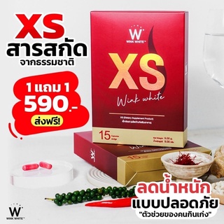 XS วิ้งไวท์ อาหารเสริมควบคุมน้ำหนัก สูตรลดเร็วX2