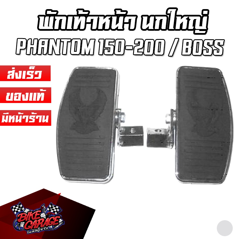 พักเท้าหน้าแต่งช๊อปเปอร์-พักเท้าหลังช๊อปเปอร์-นกใหญ่-phantom-150-200-boss