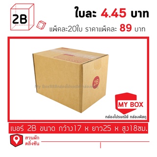 สินค้า กล่องไปรษณีย์เบอร์ 2B โปรส่งKERRY ยอดกล่อง1000บาทค่าส่ง 100 บาท