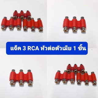 แจ็ค 3 RCA หญิง 3 RCA หัวต่อตัวเมียอะแดปเตอร์ AV ติดตั้งอะแดปเตอร์ 1PC