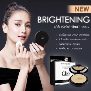 🔥ของเเท้🔥 แป้ง Cho Brightening สูตรใหม่ เเละ Cho Micro Silk (ตลับจริง)