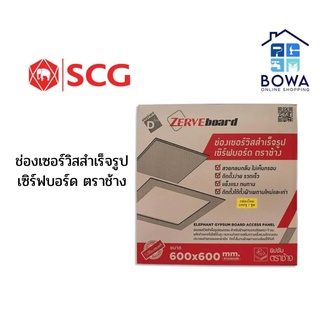 ช่องเซอร์วิสสำเร็จรูป ตราช้าง (เซิร์ฟบอร์ด) Bowaonshop