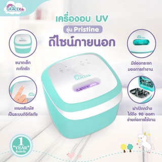 !!ลดพิเศษ !! Grace kids เครื่องอบ UV รุ่น พริสทีน ฆ่าเชื้อโรคได้ 99.99%