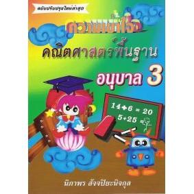 DKTODAY หนังสือ ความเข้าใจคณิตศาสตร์พื้นฐาน อนุบาล 3 (ฉบับปรับปรุงใหม่) นิภาพรบุ๊คส์