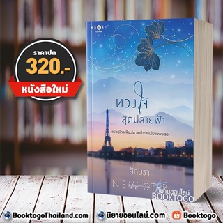 (พร้อมส่ง) ทวงใจสุดปลายฟ้า อักษรา พิมพ์คำ