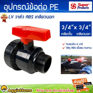 Super products อุปกรณ์ข้อต่อ PE Lv วาล์ว ABS เกลียวนอก/ใน 3/4 x 3/4 นิ้ว ทนแรงดัน 6 บาร์ วัสดุ ABS
