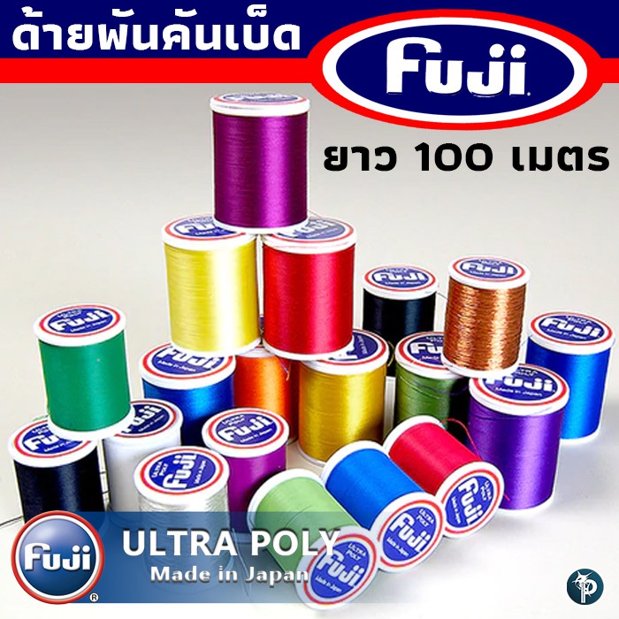 ด้ายฟูจิ FUJI D-NOCP ULTRA POLY | Shopee Thailand