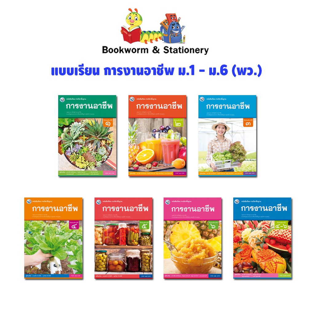 หนังสือเรียน-แบบเรียน-การงานอาชีพ-ม-1-ม-6-พว