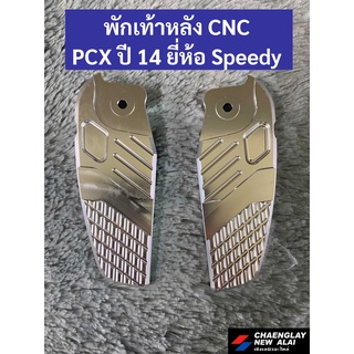 พักเท้าหลังแต่ง PCX ปี 2014 ยี่ห้อ Speedy งาน CNC