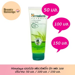 Himalaya เฮอร์บัล เพียวริฟอิ้ง นีท เฟซ วอช ปริมาณ 100 มล.