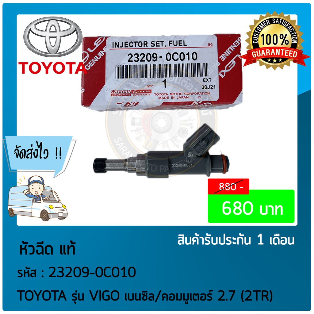 หัวฉีด-แท้-23209-0c010toyota-รุ่น-vigo-เบนซิล-คอมมูเตอร์-2-7-2tr