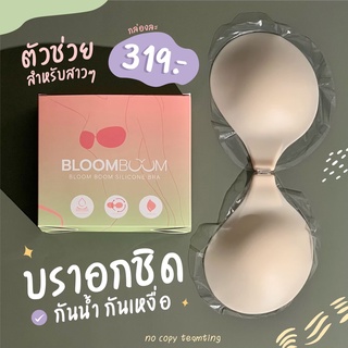 โปรโมชัน บราปีกนก Bloomboom ซิลิโคนเกรดพรีเมียม ติดทนกันน้ำ กันเหงื่อ, 2 กล่อง