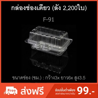 กล่องพลาสติกใสช่องเดียว กล่องซูชิ กล่องเบเกอรี่ ฝาติด บรรจุภัณฑ์พลาสติก รหัส F-91