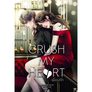 crush-my-heart-เพื่อนรัก-b2s-หนังสือใหม่-f3a