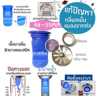 aMustHave ซิลิโคนกันกลิ่นกันแมลงท่อน้ำทิ้ง สำหรับปากท่อกว้าง48-55mm กันกลิ่น กันแมลงจากท่อพร้อมตะแกรงสแตนเลสกว้างขึ้น