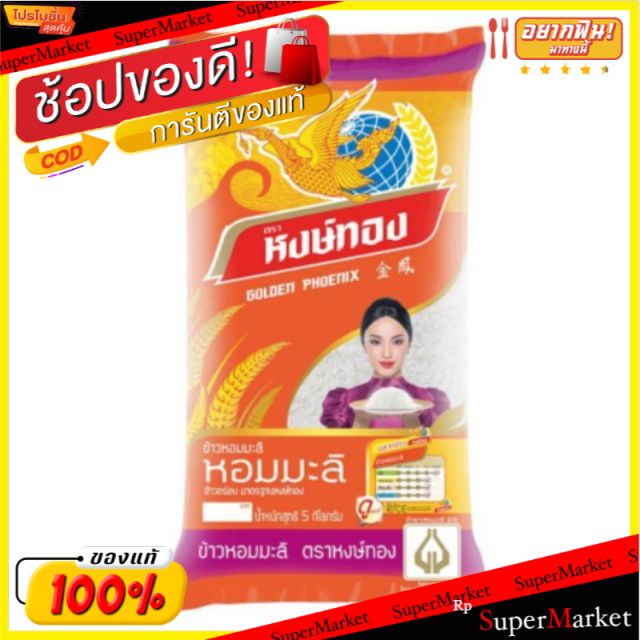 💥จัดโปร !!!💥 หงษ์ทอง ข้าวหอมมะลิ บรรจุ 5กิโลกรัม/ถุง ข้าวสาร ข้าวหอม Hongthong Jasmine Rice Golden Phoenix Rice ข้าว, เ