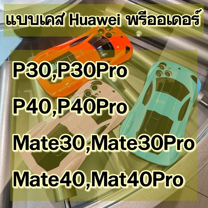 เคสรถเฟอร์รารี่-สำหรับ-huawei-p30-p30pro-p40-p40pro-3-สี-งานสวย-สินค้าจากจีน-caseiallphone