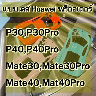 เคสรถเฟอร์รารี่ สำหรับ Huawei P30,P30Pro,P40,P40Pro 3 สี งานสวย (สินค้าจากจีน) caseiallphone