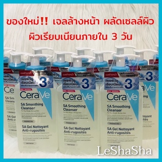 ภาพขนาดย่อของภาพหน้าปกสินค้าNew 100% ฉลากไทย Exp.01/02/25(ใหม่สุด) เซราวีsa CERAVE SA Smoothing Cleanser เจลล้างหน้า ผลัดเซลล์ผิว 236ml. จากร้าน leshasha2016 บน Shopee