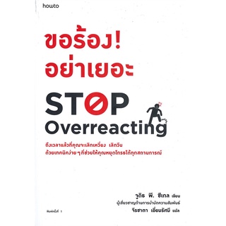 หนังสือ ขอร้อง! อย่าเยอะ STOP OVERREACTINGสินค้ามือหนี่ง  พร้อมส่ง # Books around