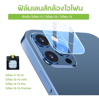 ใหม่ !!! ฟิล์มกระจกใสเลนส์กล้อง ฟิล์มเลนส์กล้อง ใช้สำหรับไอโฟน 14 14MAX 14PRO 14PROMAX ฟิล์มกันรอยเลนส์กล้อง ครอบเลนส์