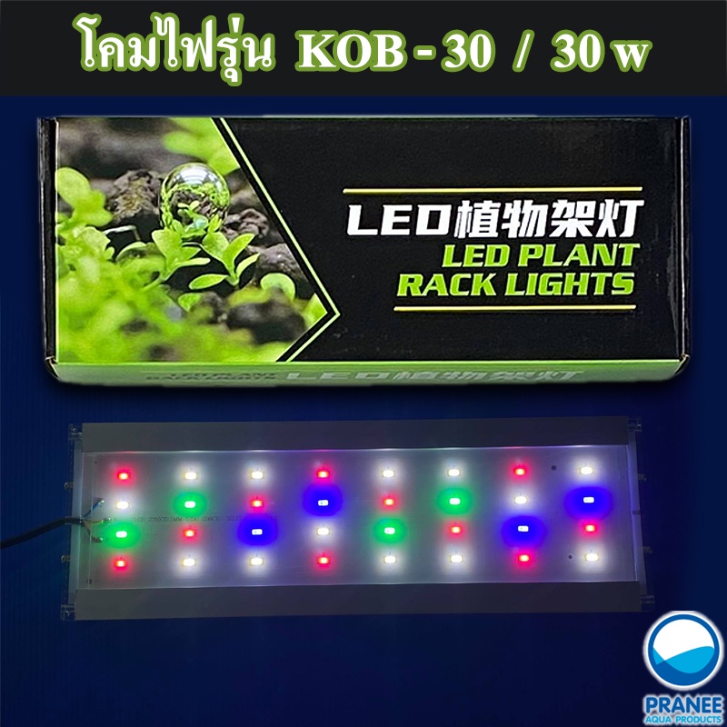 kob-300-full-color-รุ่น-save-energy-โคมไฟ-led-เลี้ยงพืชน้ำ-พืชบก-ตู้ปลา