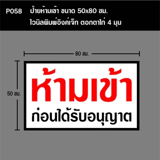 ป้ายห้ามเข้า P058 ขนาด 50X80 ซม. วัสดุไวนิลพิมพ์อิงเจท ตอกตาไก่ 4 มุม (ทนแดดทนฝน สำหรับติดตั้งภายนอกอาคาร)