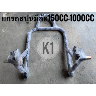 ยกรถแบบสปูนมีล้อ 150-1000CC(บิกไบค์)