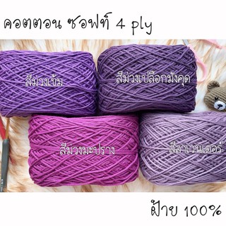 คอตตอน ซอฟท์ 4 ply ไหมพรมฝ้าย 100% โทน ม่วง