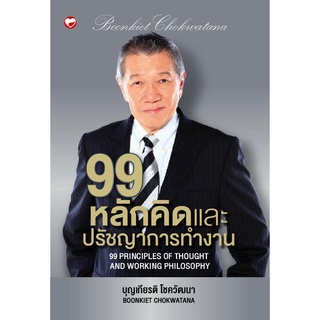 สุขภาพใจ หนังสือ 99 หลักคิดและปรัชญาการทำงาน ผู้เขียน: บุญเกียรติ โชควัฒนา