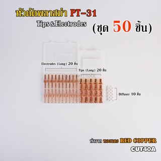 หัวตัดพลาสม่า PT31 หัวทิพ อิเลคโทรด หัวยาว Tips&amp;Electrodes (Long) 50ชิ้น
