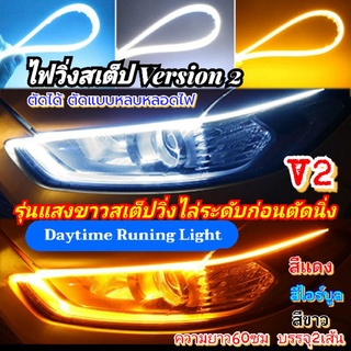 ภาพหน้าปกสินค้า2เส้นไฟวิ่งสเต็ปV2Ugrad วงจรซ่อนในหลอดขาวสเต็ปก่อนตัดนิ่ง+เหลืองเลี้ยววิ่งยาว60ซมกันน้ำตัดได้ ที่เกี่ยวข้อง