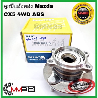 ลูกปืนล้อหลัง MAZDA CX5 4WD ABS ดุมล้อหลัง CX 5 ปี13-on 4WD 2.5 เบนซิน 2.2 ดีเซล (5 สกรู) NIS H3B1029