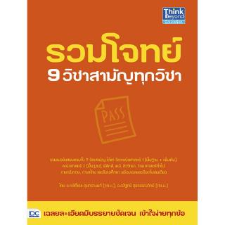 รวมโจทย์ 9 วิชาสามัญทุกวิชา