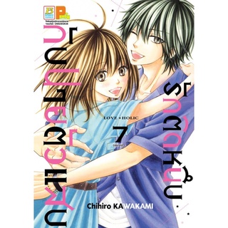 รักติดหนึบกับนายตัวแสบ เล่ม 1-7 มือ 1 พร้อมส่ง