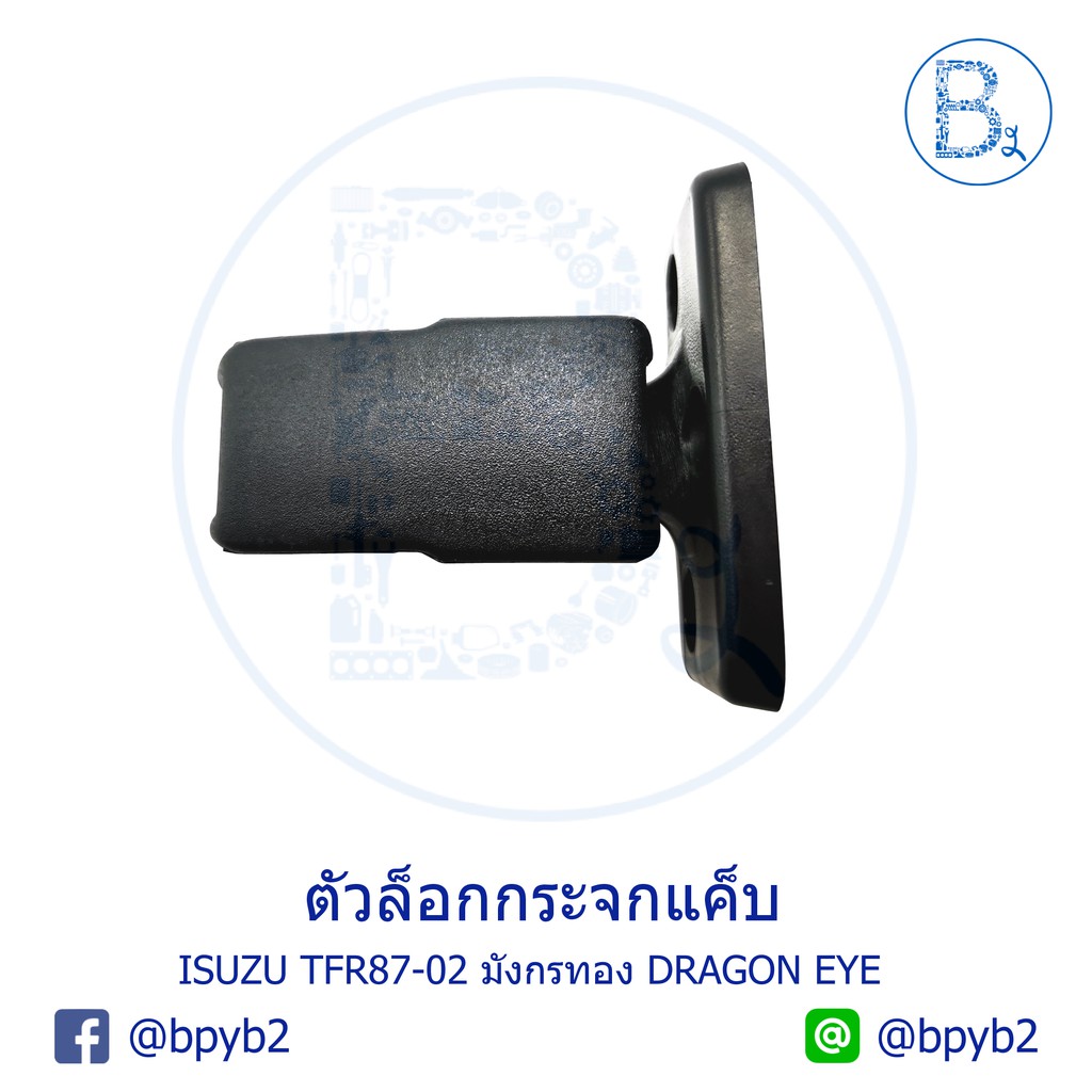 c279-ตัวล็อกกระจกแค็บ-isuzu-tfr87-02-มังกรทอง-dragon-eye