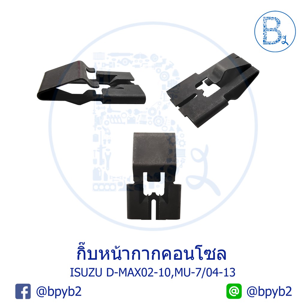 bx233-อะไหล้แท้-กิ๊บแผงคอนโซลวิทยุ-กิ๊บหน้ากากคอลโซนหน้า-isuzu-d-max02-10