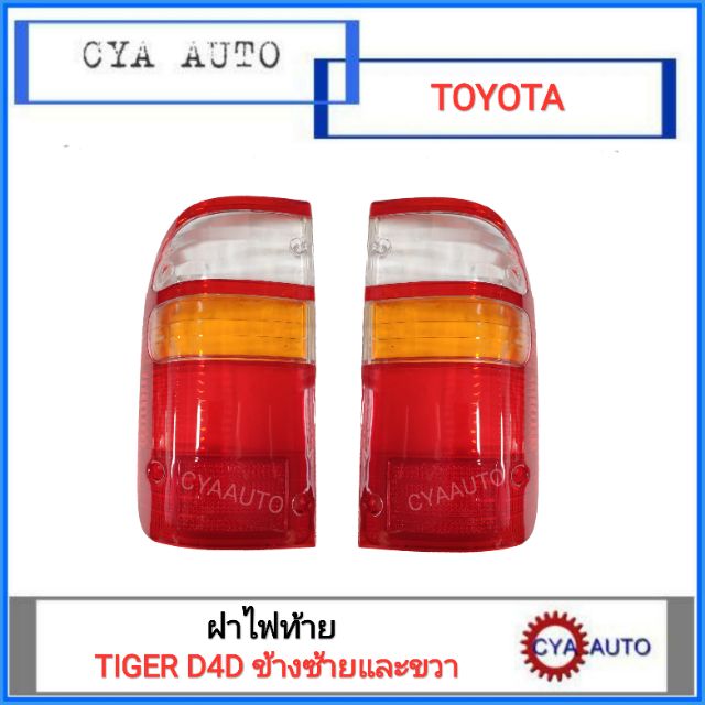 ฝาไฟท้าย-toyota-tiger-d4d-ข้างซ้ายและขวา-2อัน