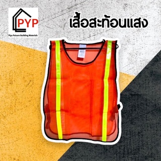 🚨เสื้อสะท้อนแสง safety (ฟรีไซส์ ปรับได้) สะท้อนแสง จราจร เซฟตี้ สำหรับคนงานคนงาน