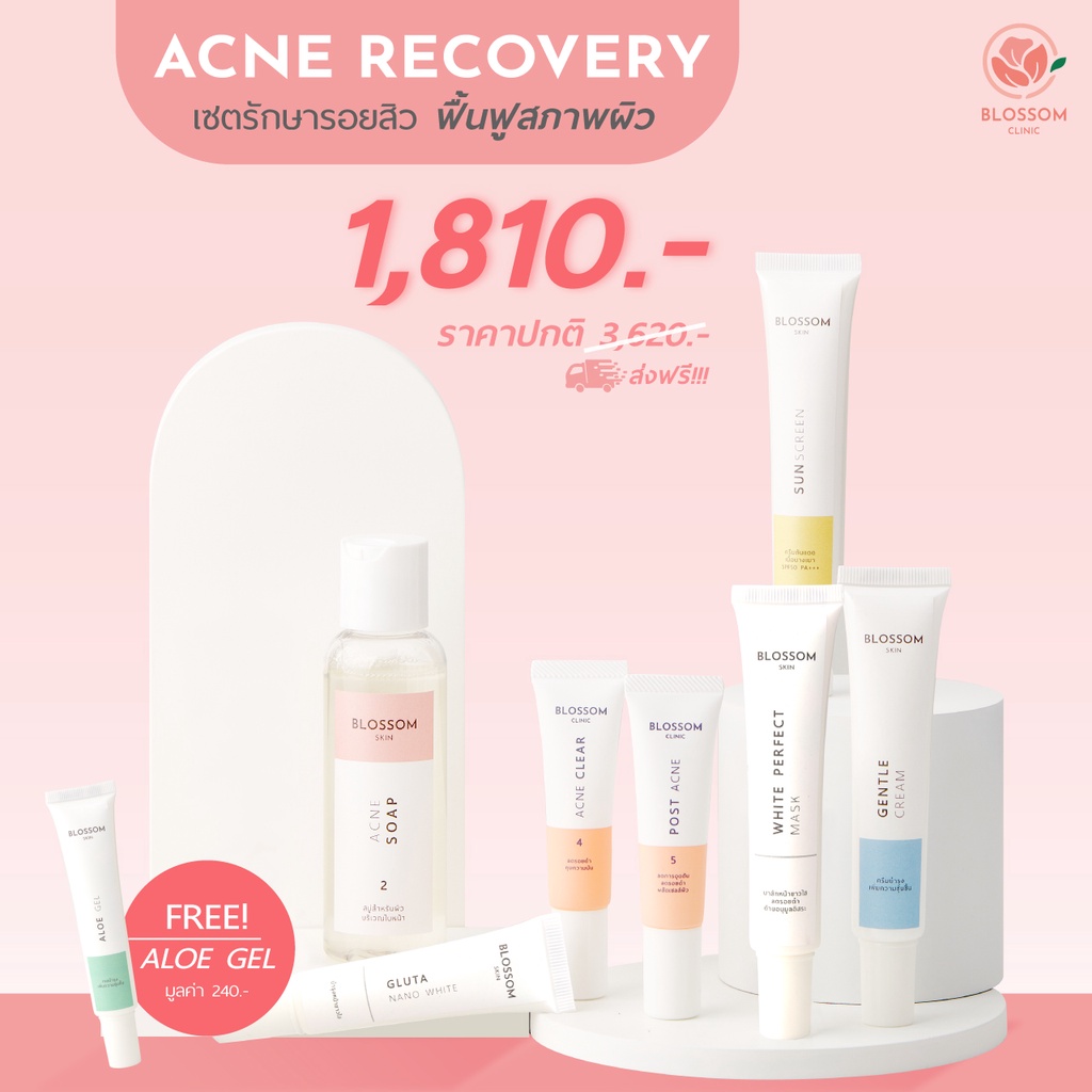 ส่งฟรี-โค้ดลดเพิ่ม-เซ็ตฟื้นฟูสภาพผิว-acne-blossom-recovery-set-สูตรโดยคุณหมอผิวหนังเฉพาะทาง