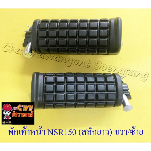 พักเท้าหน้า NSR150 ขวา/ซ้าย (คู่) สลักยาว (32312)