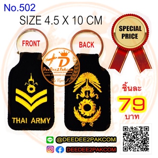 พวงกุญแจ จ่าโท ชิ้นละ 79บาท แพท อาร์ม งานปัก สะสม ของฝาก ราคาโรงงาน No.502 DEEDEE2PAKCOM