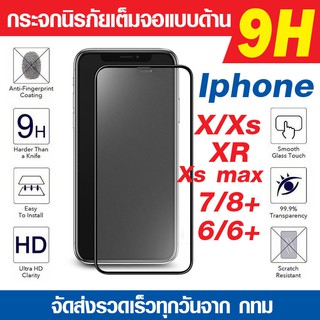 ฟิล์มกระจกเต็มจอ กระจกด้าน Iphone Xs, Xr, Xs Max  นิรภัยเต็มจอ กาวเต็มแผ่น Full Glue 5D 9H