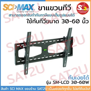 SCIMAX ขาแขวนทีวี ใช้กับทีวี ขนาด 30-60 นิ้ว รุ่น SM-3060W ปรับก้มเงยได้ รองรับสูงสุด 60 กิโล SAT2U