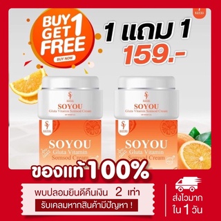 (🍊พร้อมส่ง | มีปลายทาง📍) 1แถม1‼️ ครีมวิตามินส้มสด โซยู ครีมโซยุ้ย Soyou somsod ลดสิว ผิวกระจ่างใส gluta vitamin somsod