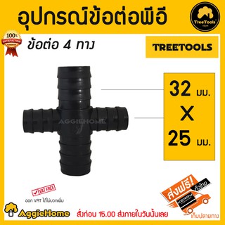 TREETOOLS อุปกรณ์ข้อต่อแปลงพีอี 4 ทางลด 32 x 25 มม. 1 แพ๊ค 5 ชิ้น สินค้าจัดส่งฟรี Kerry