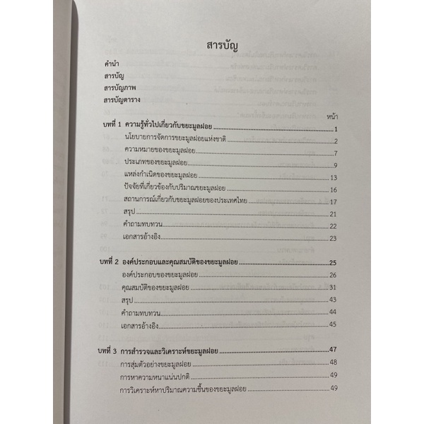 9789740335702-c112การจัดการขยะมูลฝอย-ไพบูลย์-แจ่มพงษ์-และคณะ