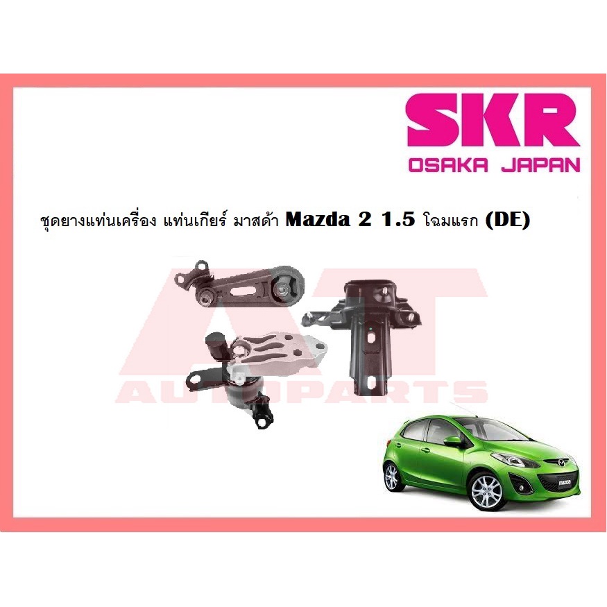 ชุดยางแท่นเครื่อง-แท่นเกียร์-มาสด้า-mazda-2-1-5-โฉมแรก-de-ยี่ห้อskr-ราคาต่อชิ้น