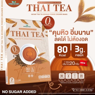 ภาพหน้าปกสินค้าTHAI TEA เครื่องดื่มคุมหิว รสชาไทย (ตราวิษามิน) เครื่องดื่มชาไทย ปรุงสำเร็จชนิดผง (จำนวน 1 กล่อง บรรจุ 7 ซอง) ซึ่งคุณอาจชอบสินค้านี้